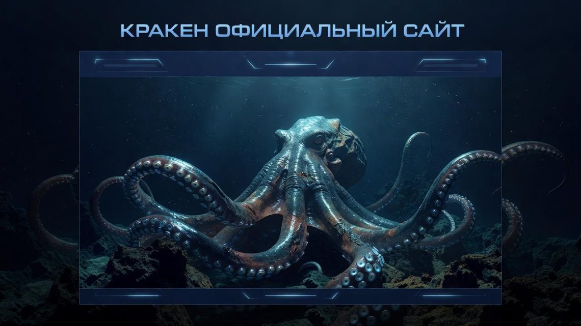Кракен официальный сайт: цифровой портал в новую эру торговли